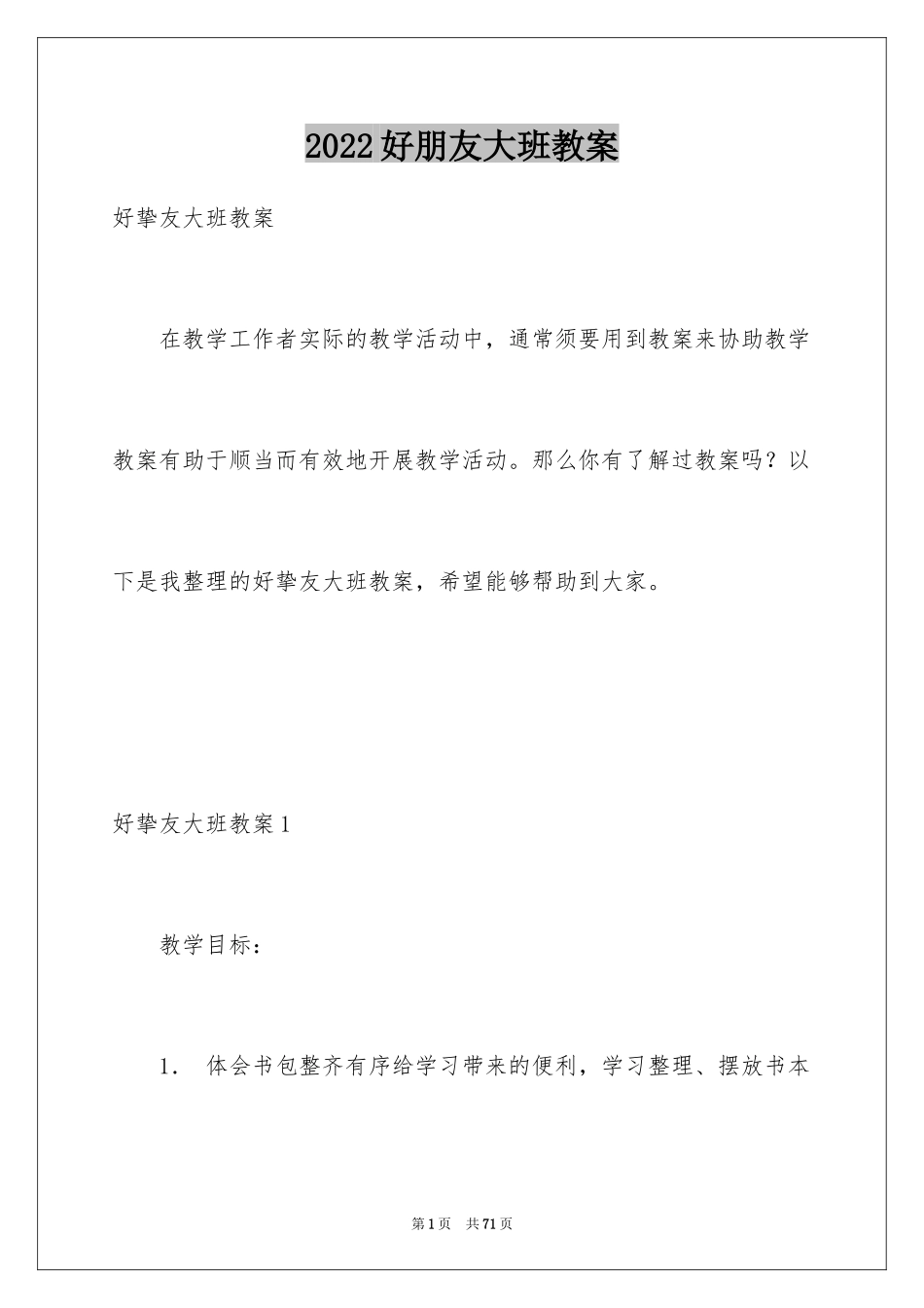 2024好朋友大班教案_6_第1页