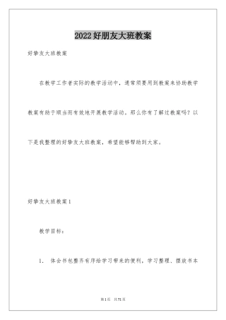 2024好朋友大班教案_6