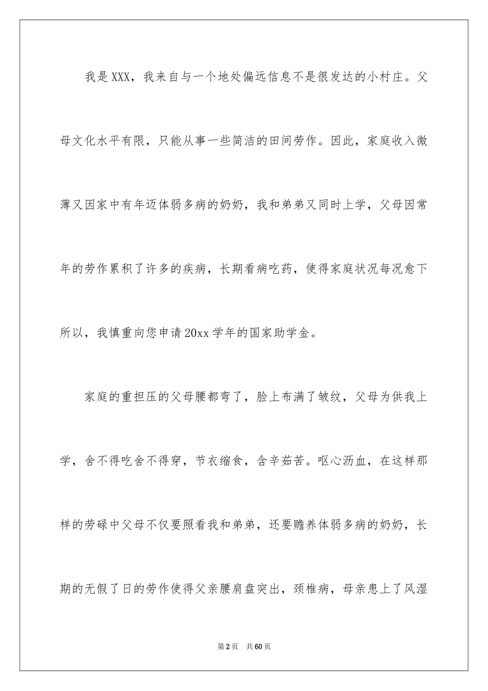 2024大学生贫困申请书_92_第2页