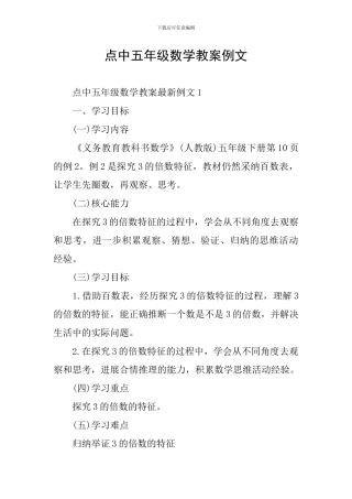 点中五年级数学教案例文