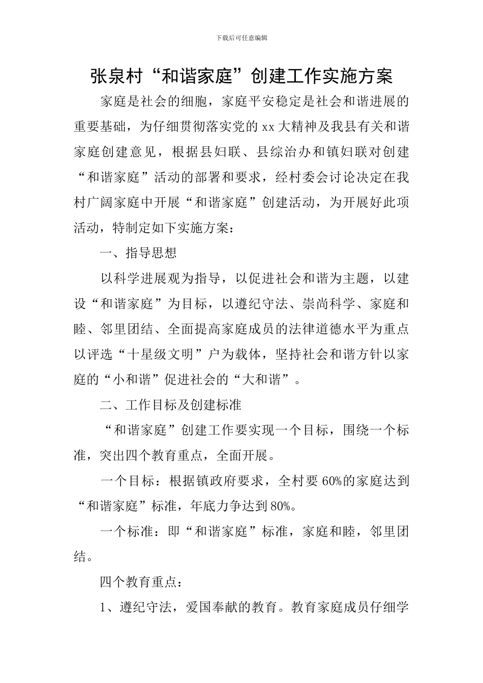 张泉村“和谐家庭”创建工作实施方案_第1页