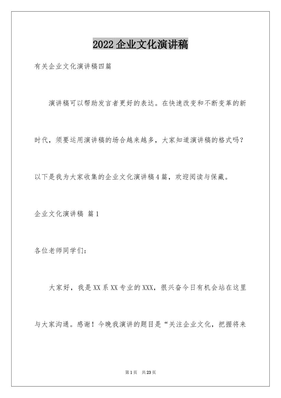 2024企业文化演讲稿_171_第1页