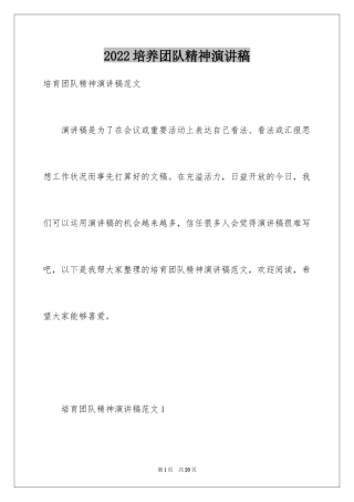 2024培养团队精神演讲稿_1