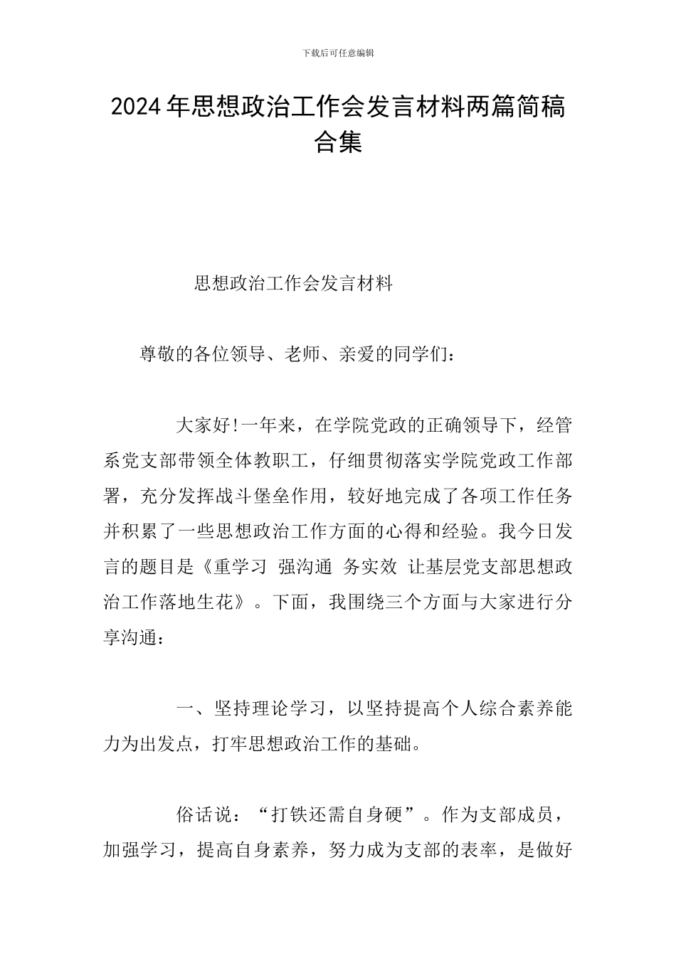 2024年思想政治工作会发言材料两篇简稿合集_第1页
