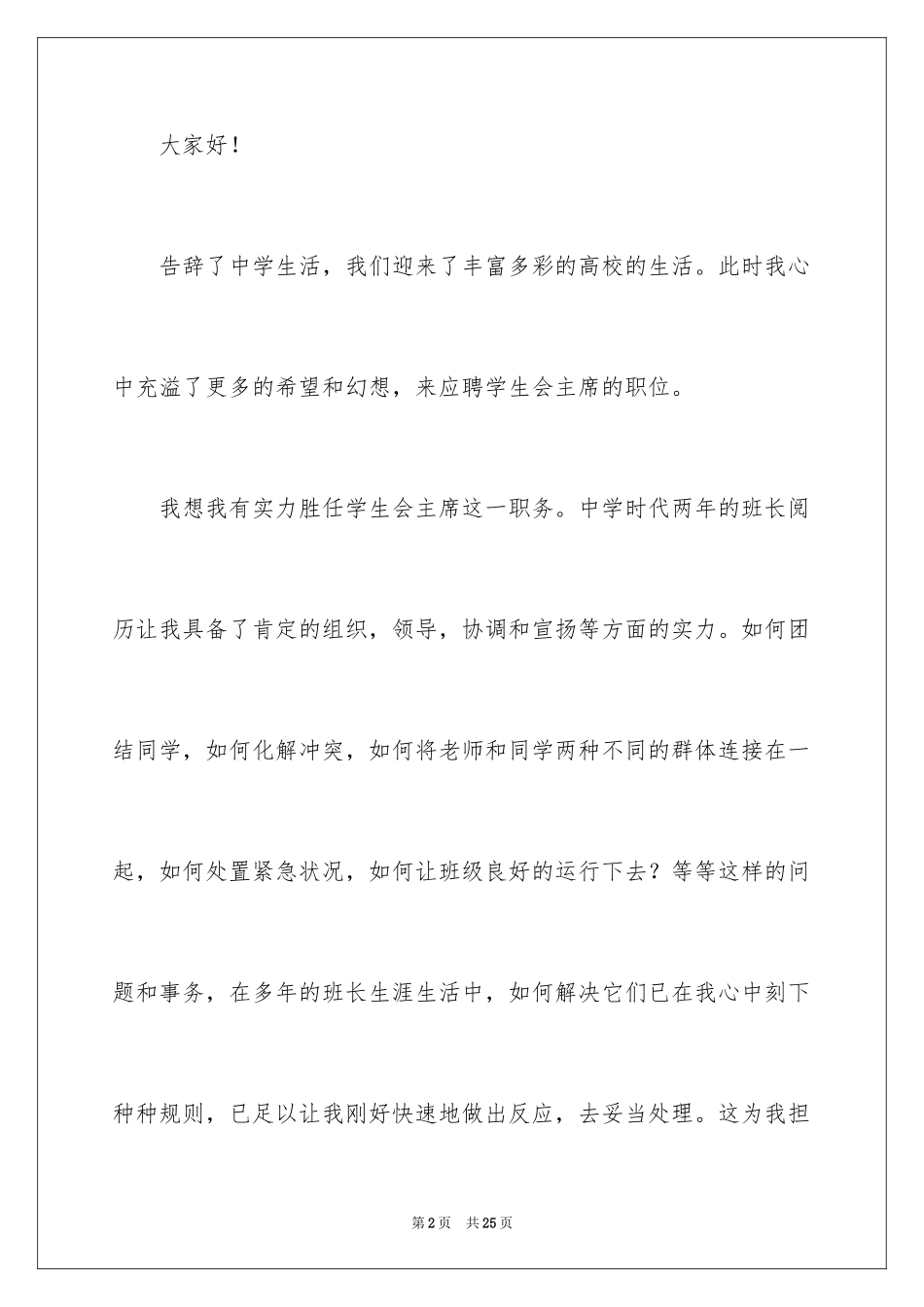 2024学生会主席竞选演讲稿_260_第2页