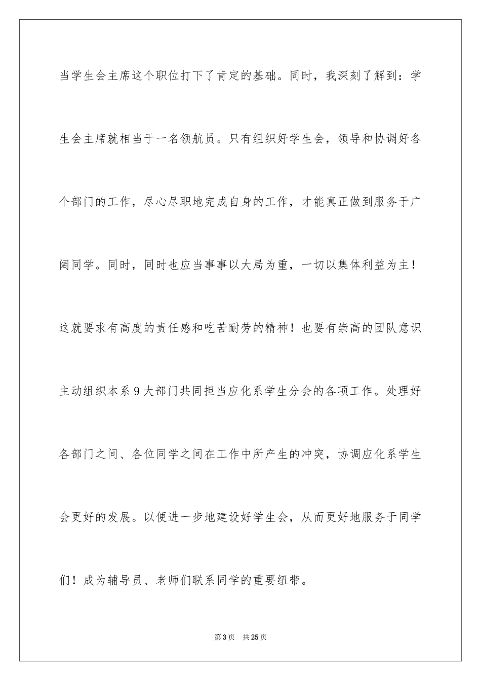 2024学生会主席竞选演讲稿_260_第3页