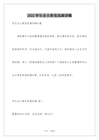 2024学生会主席竞选演讲稿_260