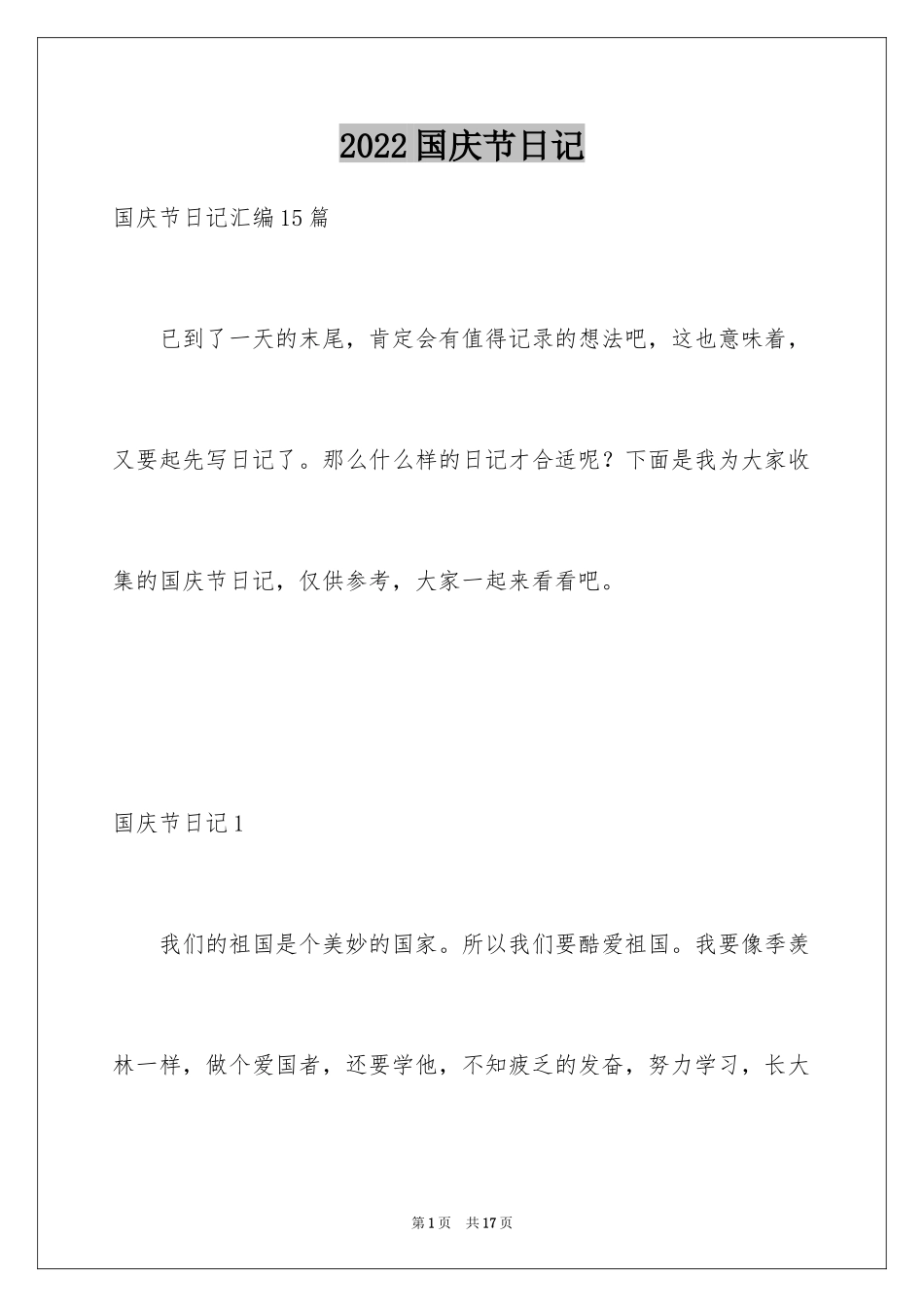 2024国庆节日记_57_第1页
