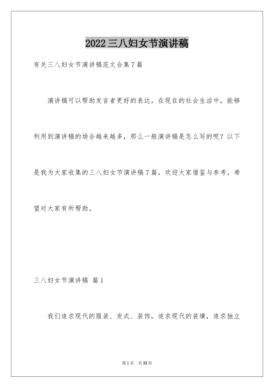 2024三八妇女节演讲稿_673_第1页