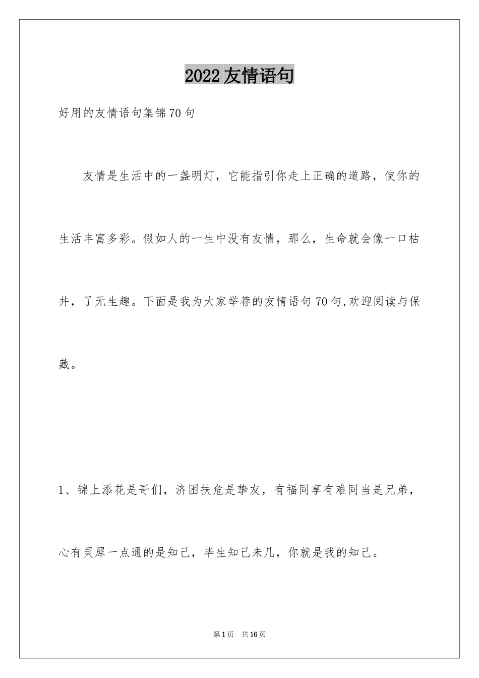 2024友情语句_10_第1页