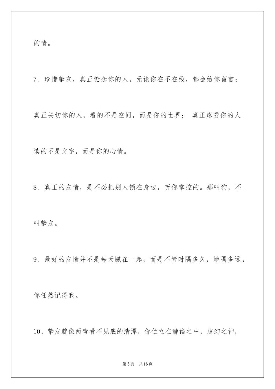 2024友情语句_10_第3页