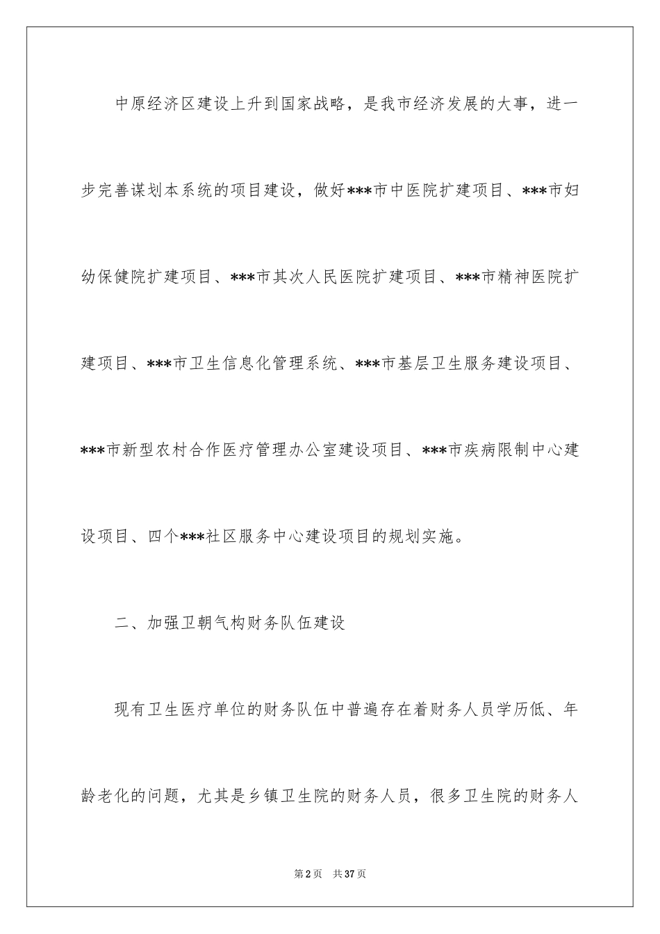 2024卫生局工作计划_2_第2页