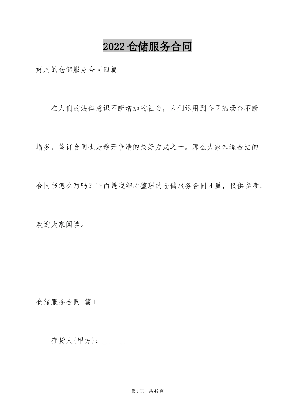 2024仓储服务合同_20_第1页