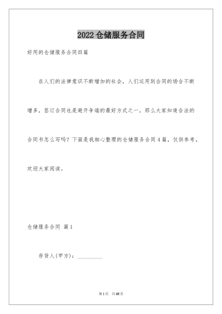 2024仓储服务合同_20