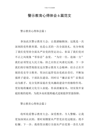 警示教育心得体会6篇范文