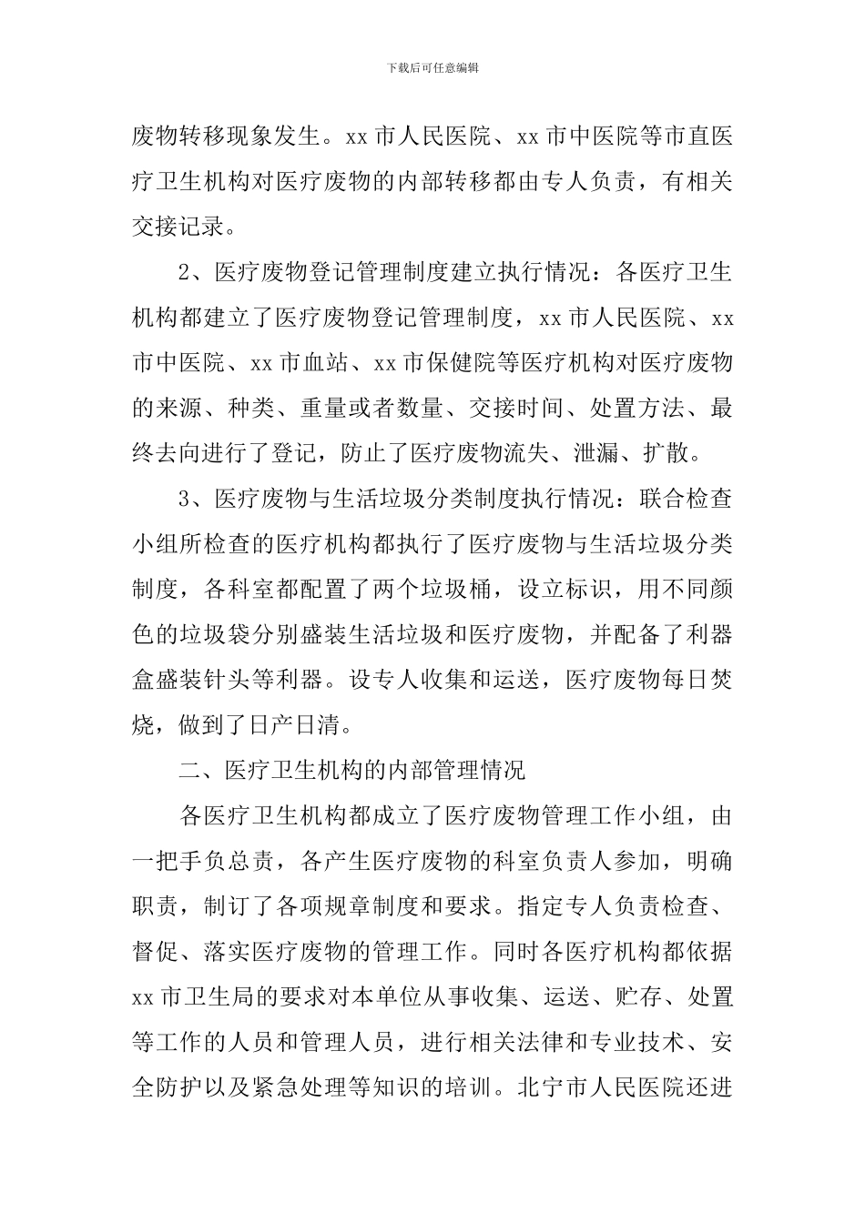 医疗废物专项整治工作报告_第2页