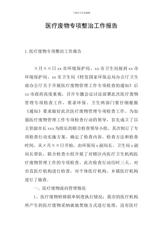 医疗废物专项整治工作报告