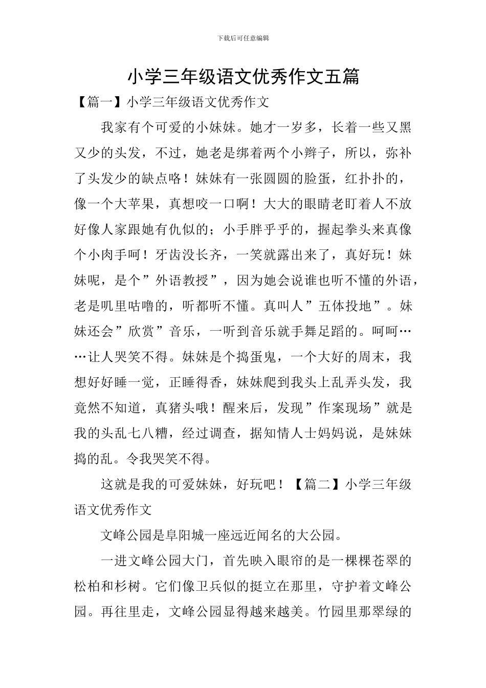小学三年级语文优秀作文五篇_第1页