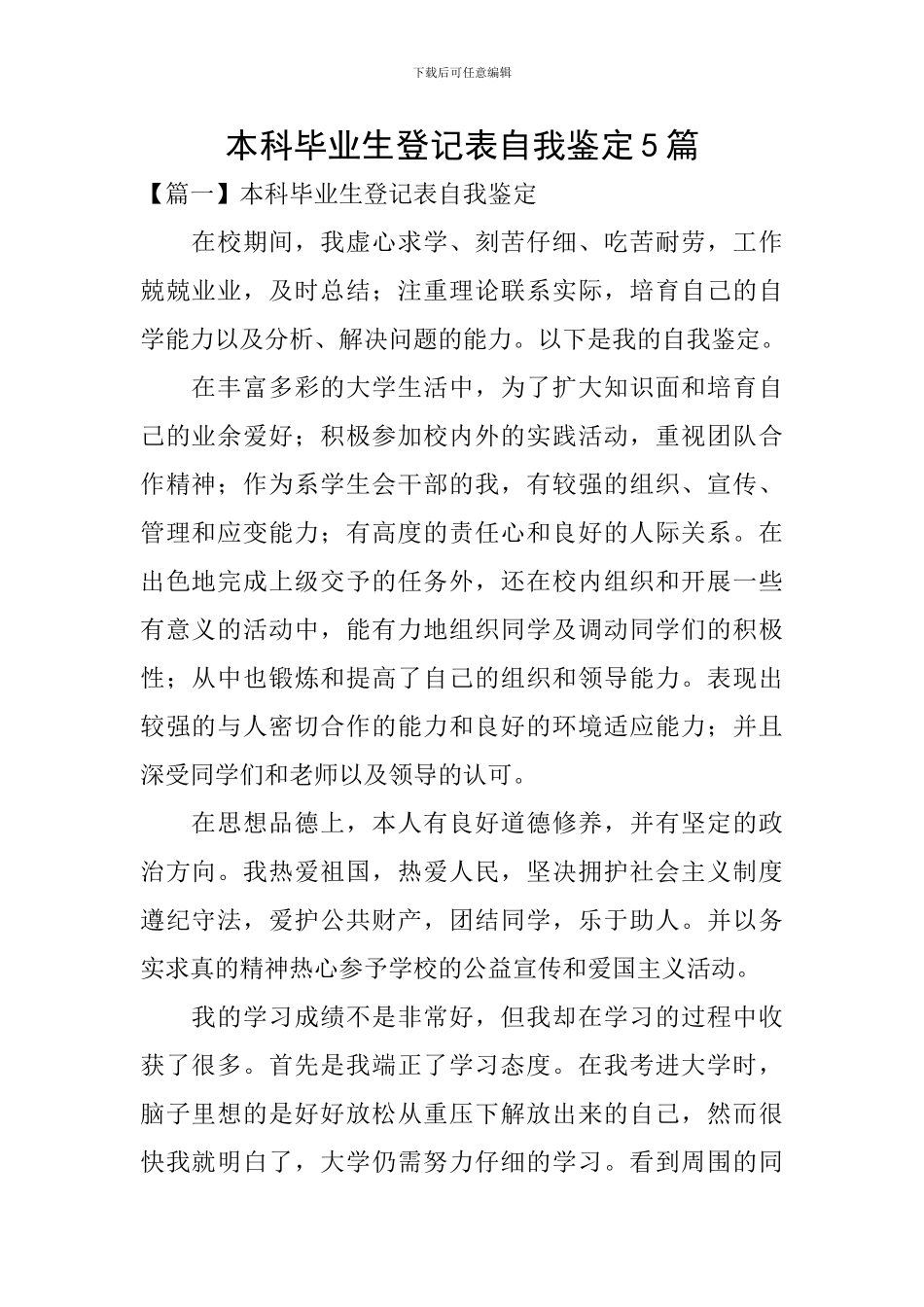 本科毕业生登记表自我鉴定5篇_第1页