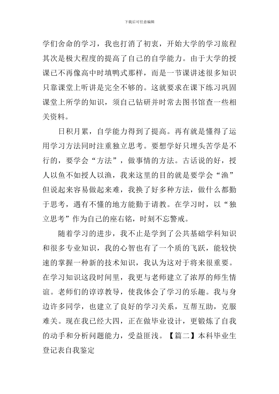 本科毕业生登记表自我鉴定5篇_第2页