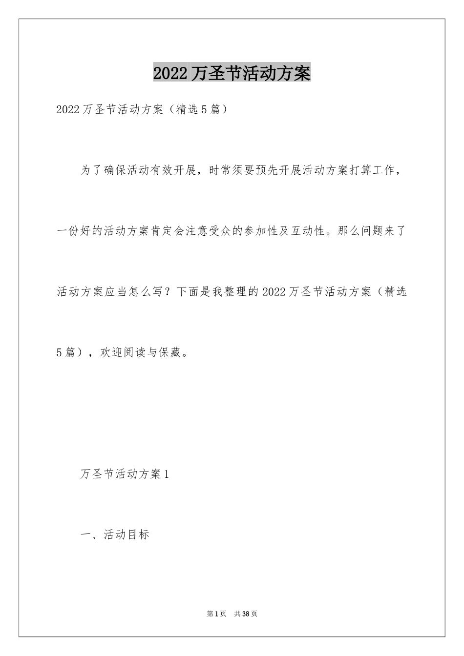 2024万圣节活动方案_23_第1页