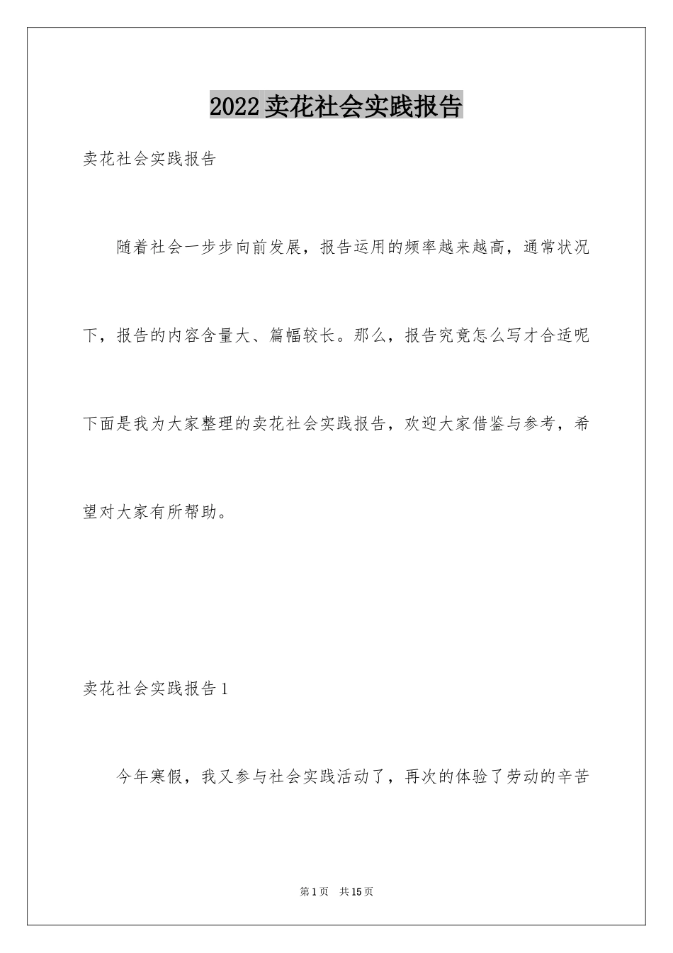 2024卖花社会实践报告_第1页