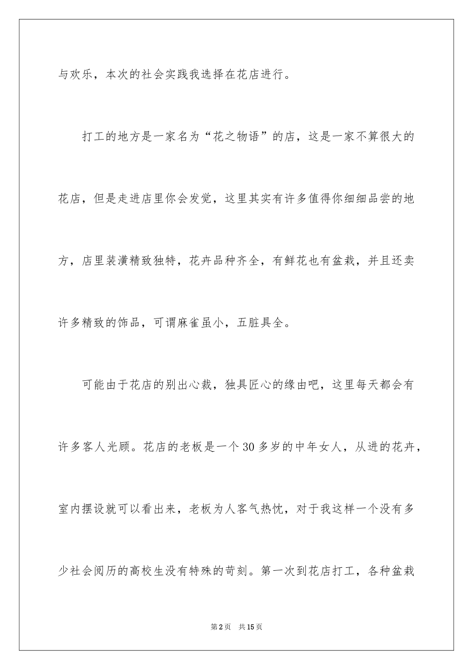 2024卖花社会实践报告_第2页