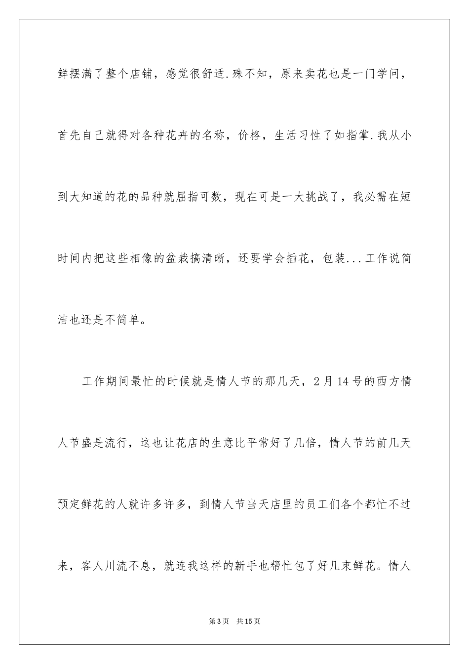 2024卖花社会实践报告_第3页