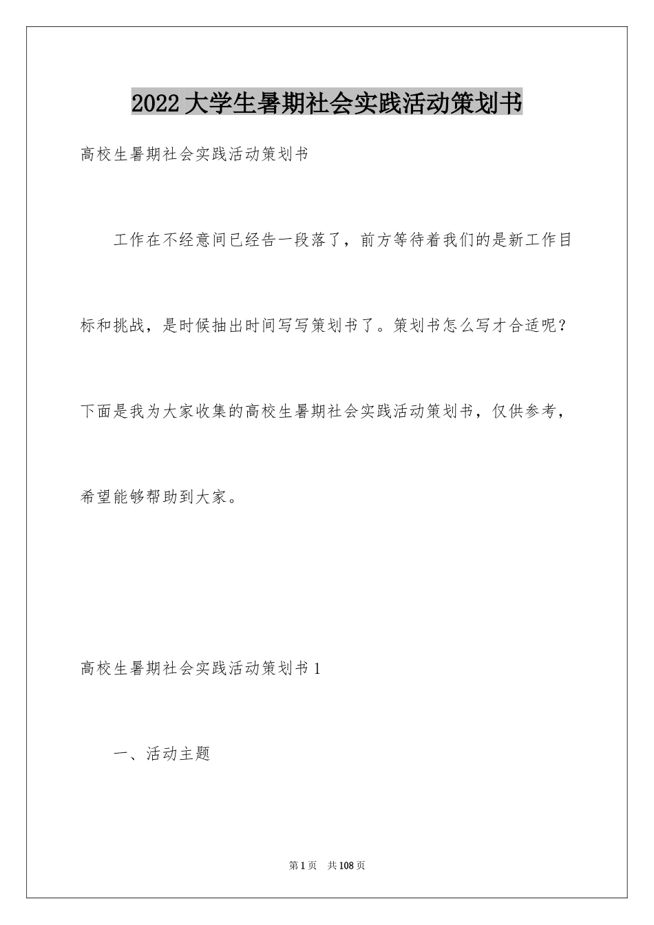 2024大学生暑期社会实践活动策划书_第1页