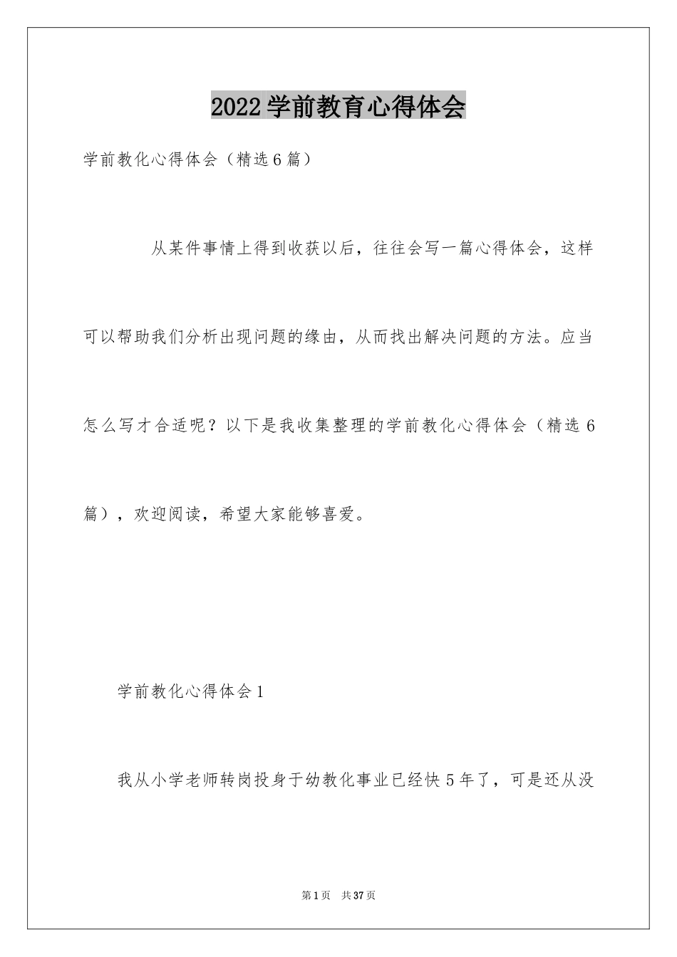 2024学前教育心得体会_10_第1页