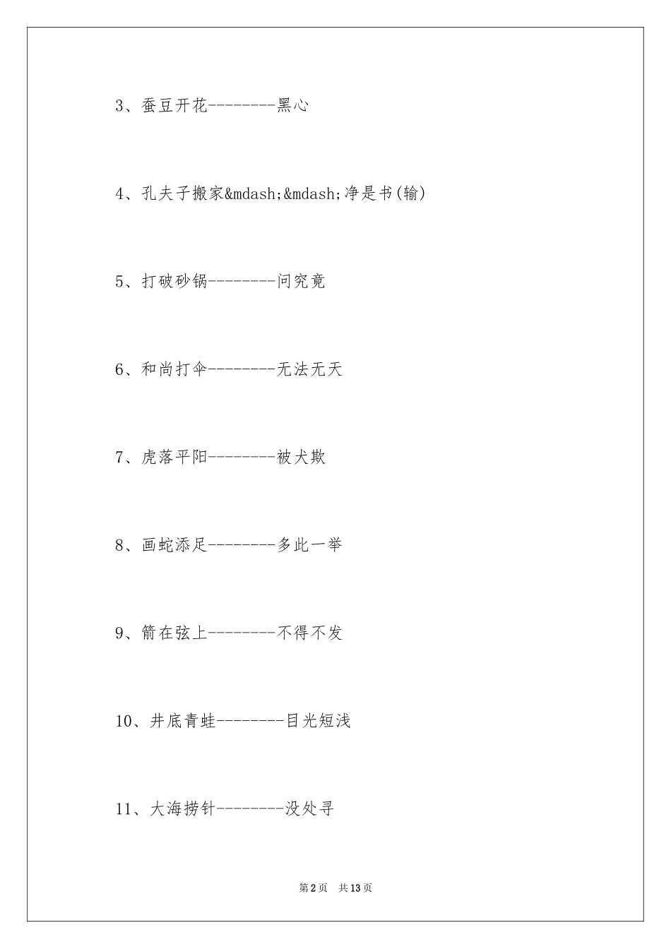 2024三年级小学生歇后语_第2页