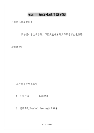 2024三年级小学生歇后语