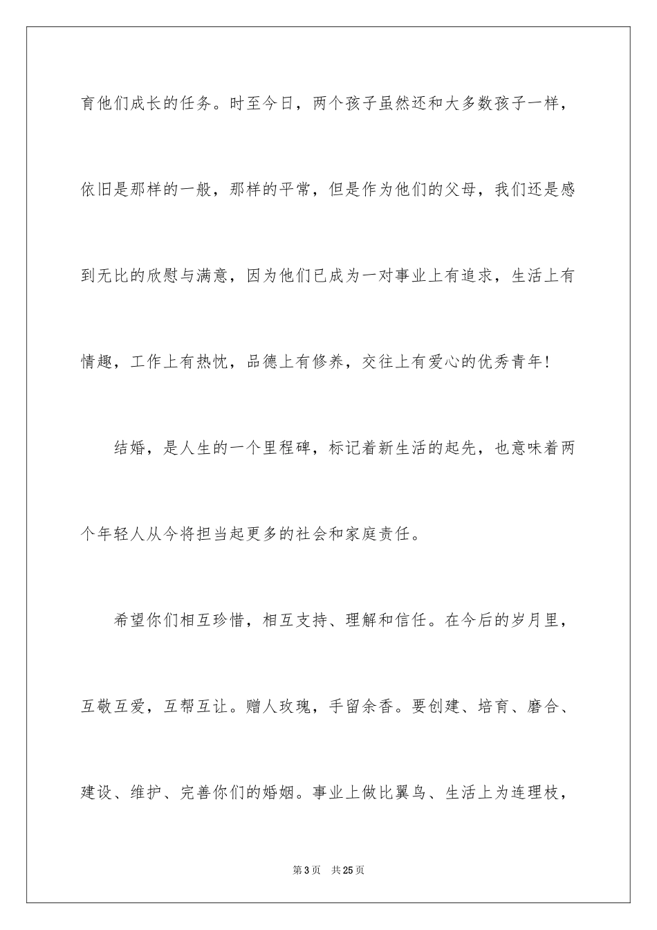 2024婚礼庆典上致辞_第3页