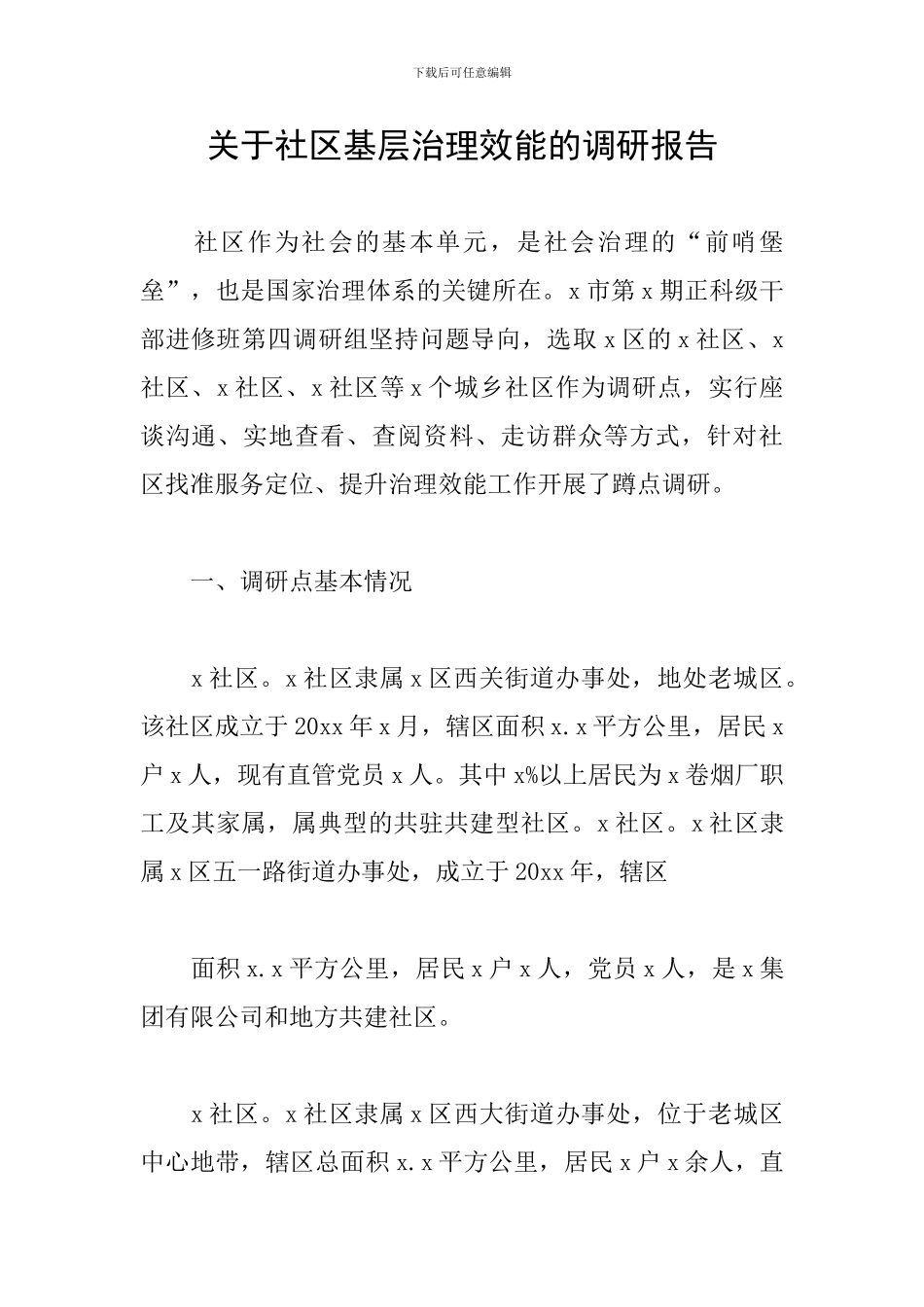 关于社区基层治理效能的调研报告_第1页