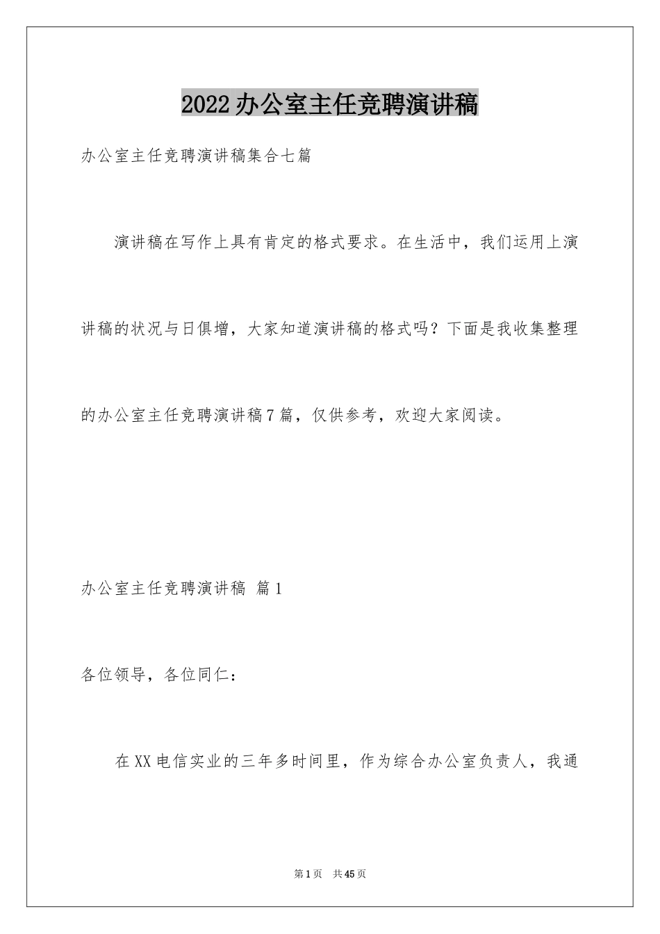 2024办公室主任竞聘演讲稿_516_第1页