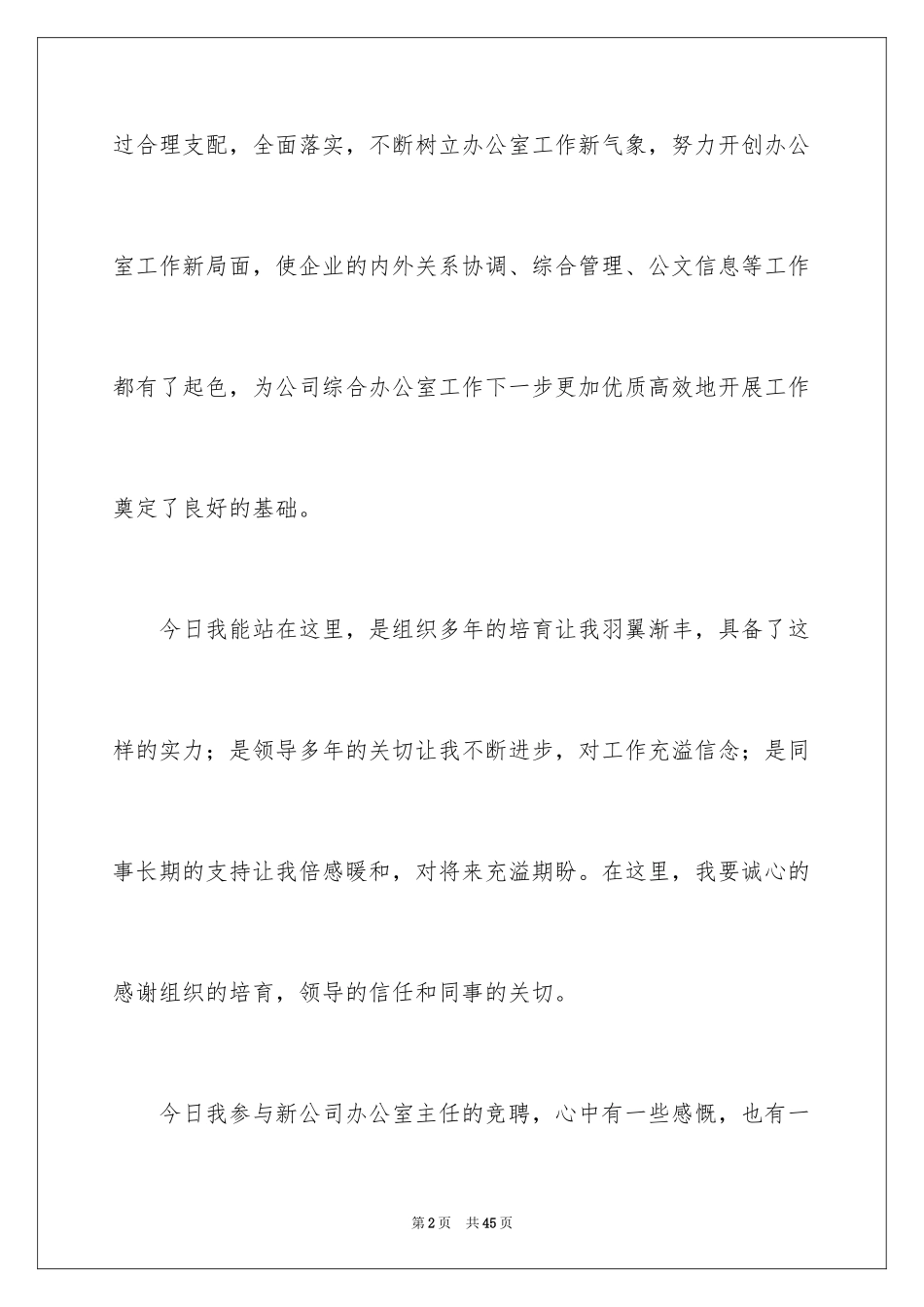 2024办公室主任竞聘演讲稿_516_第2页