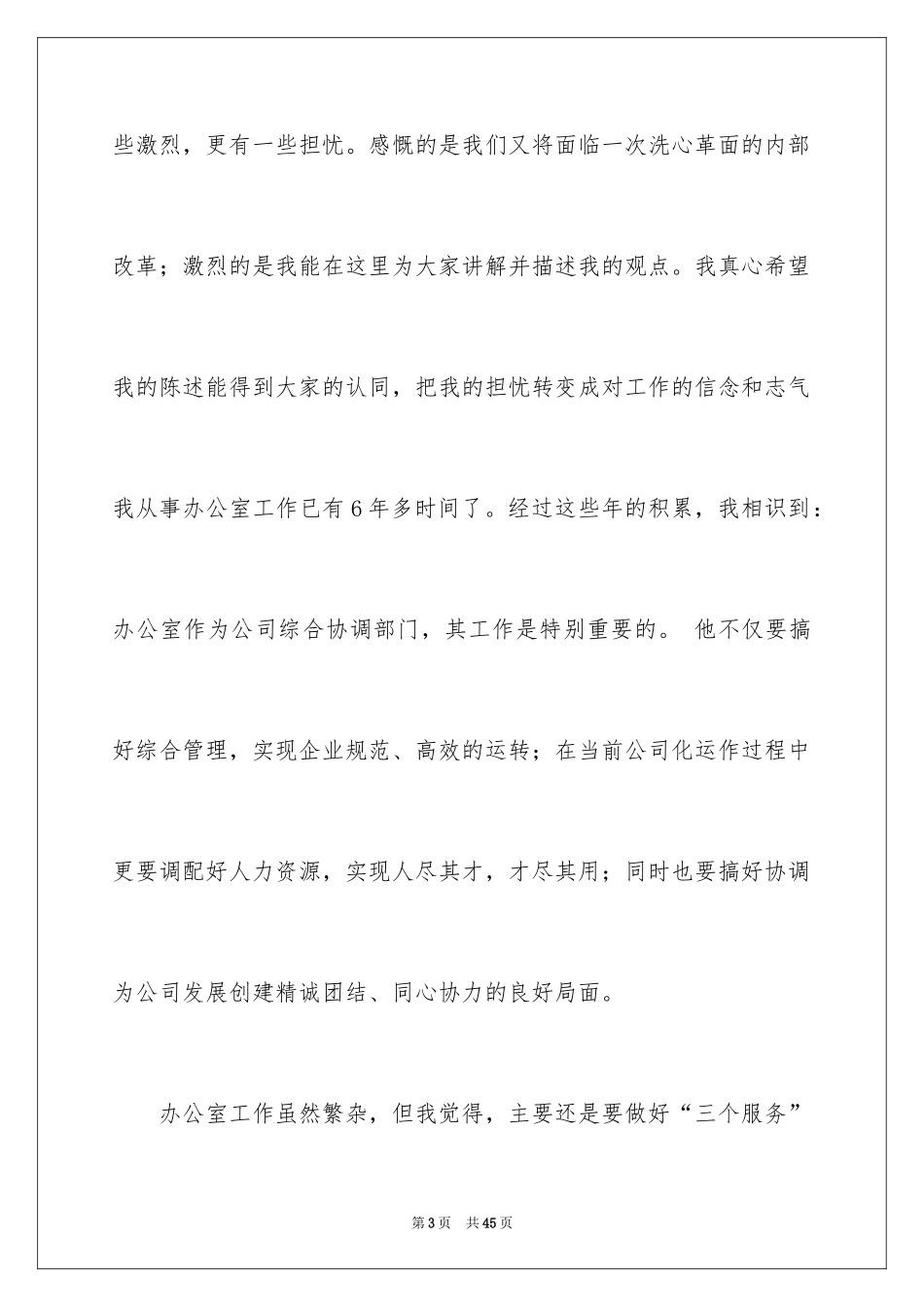 2024办公室主任竞聘演讲稿_516_第3页