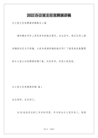 2024办公室主任竞聘演讲稿_516