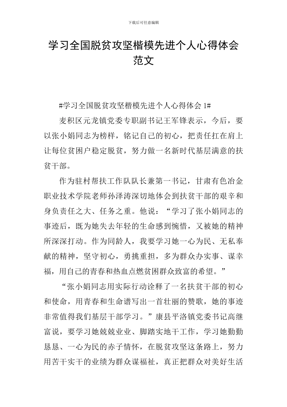 学习全国脱贫攻坚楷模先进个人心得体会范文_第1页