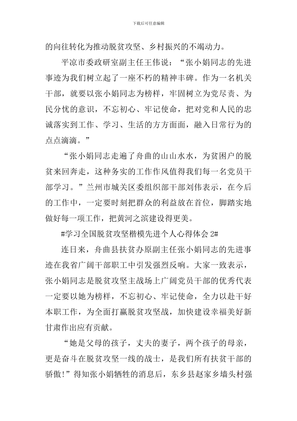 学习全国脱贫攻坚楷模先进个人心得体会范文_第2页