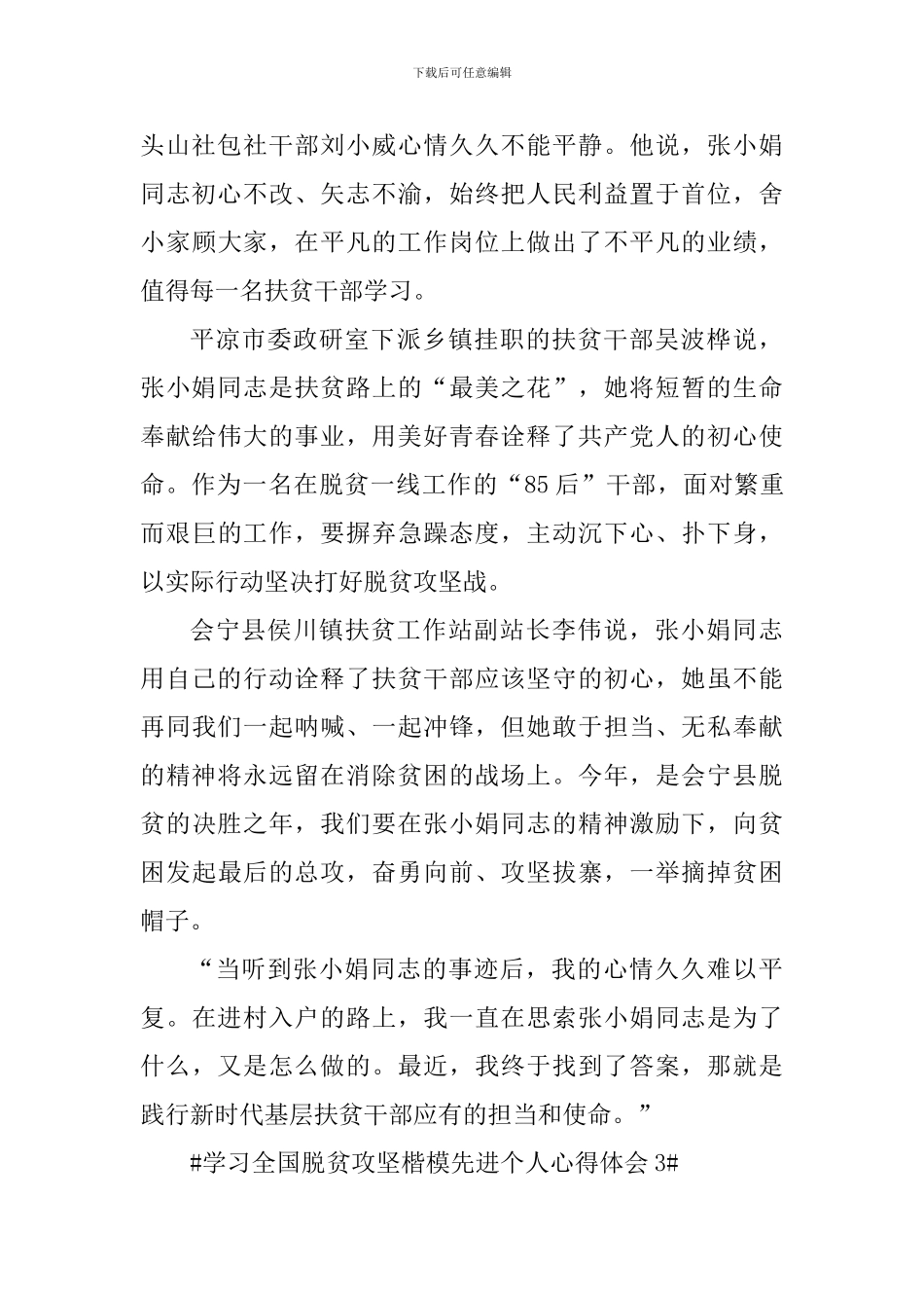 学习全国脱贫攻坚楷模先进个人心得体会范文_第3页
