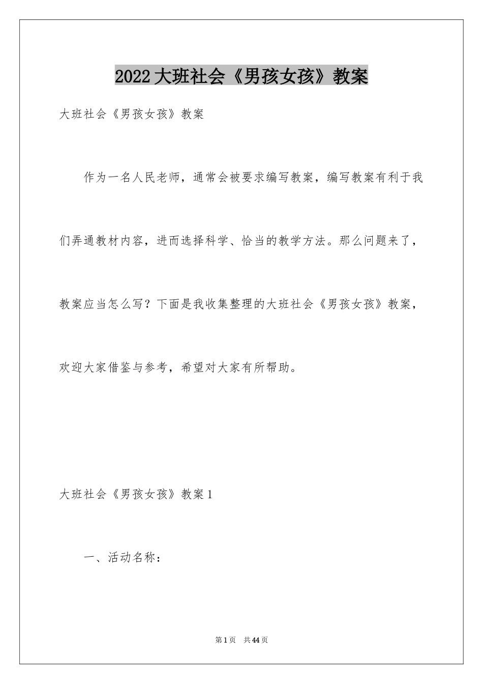 2024大班社会《男孩女孩》教案_3_第1页