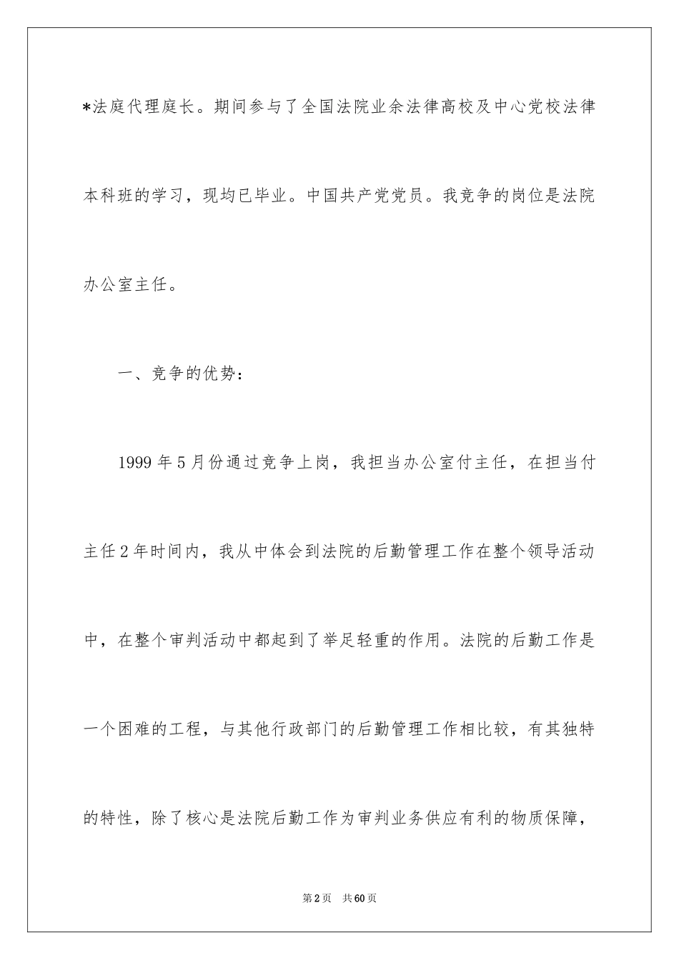 2024办公室主任竞聘演讲稿_314_第2页