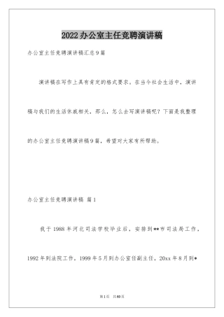 2024办公室主任竞聘演讲稿_314