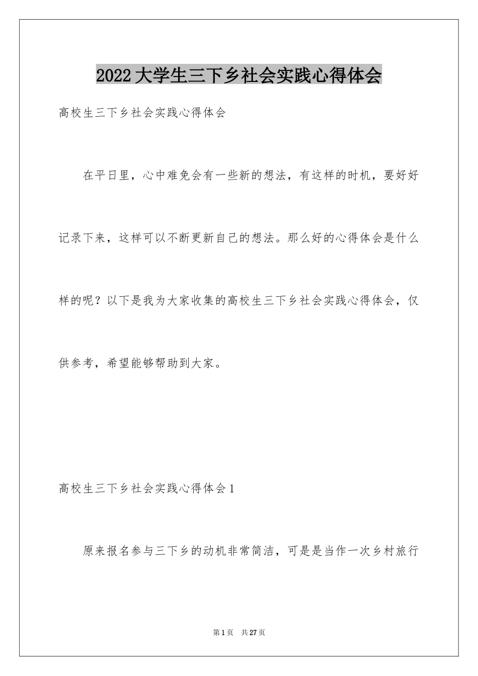 2024大学生三下乡社会实践心得体会_第1页