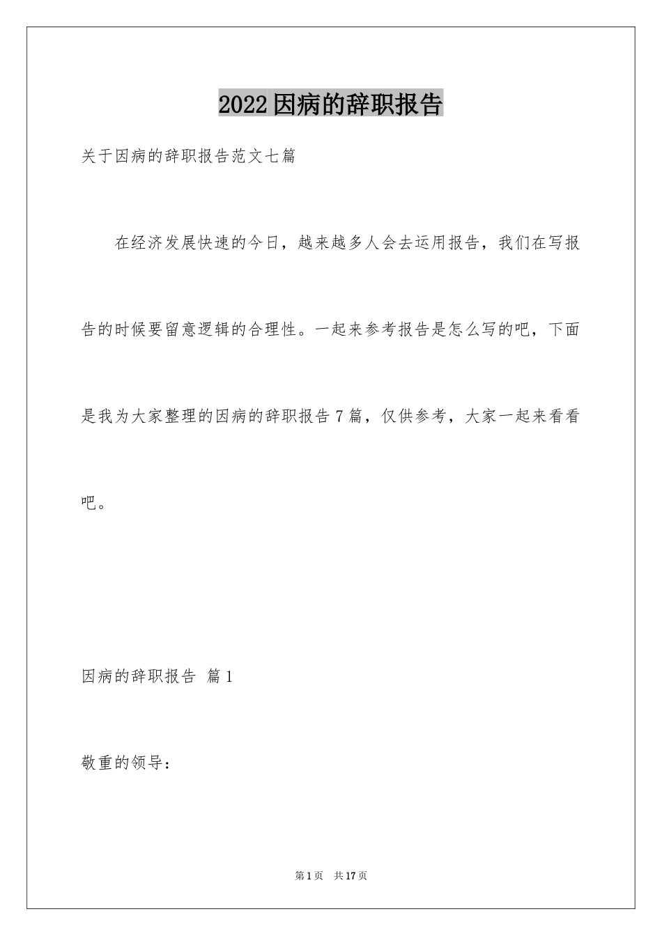 2024因病的辞职报告_3_第1页