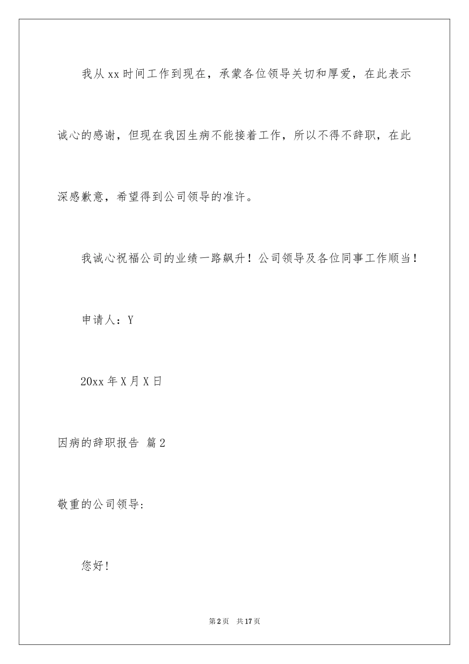 2024因病的辞职报告_3_第2页