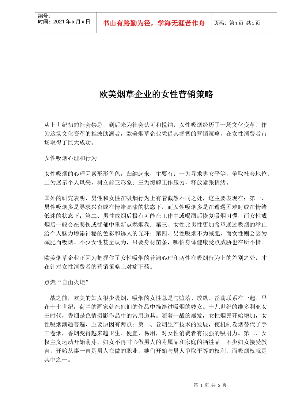 欧美烟草企业的女性营销策略_第1页