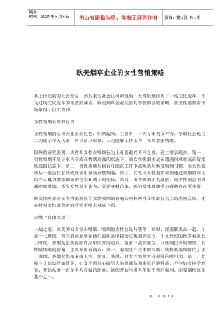 欧美烟草企业的女性营销策略