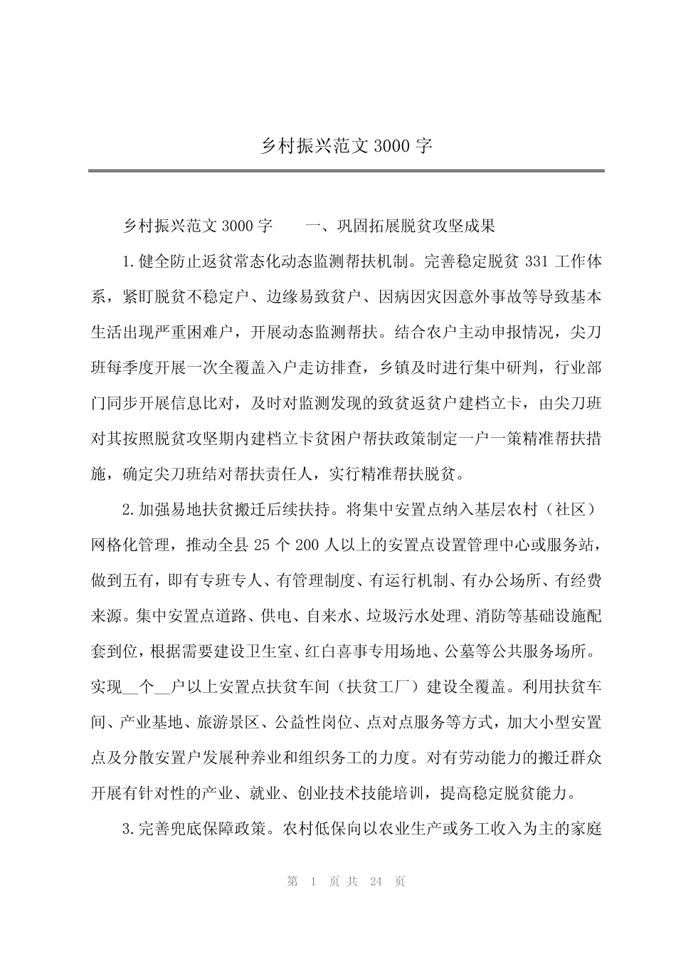 2023年乡村振兴范文3000字 _第1页